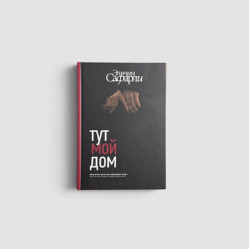 Тут мой дом