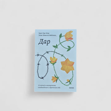 Gift. 12 keys to inner liberation and self-discovery