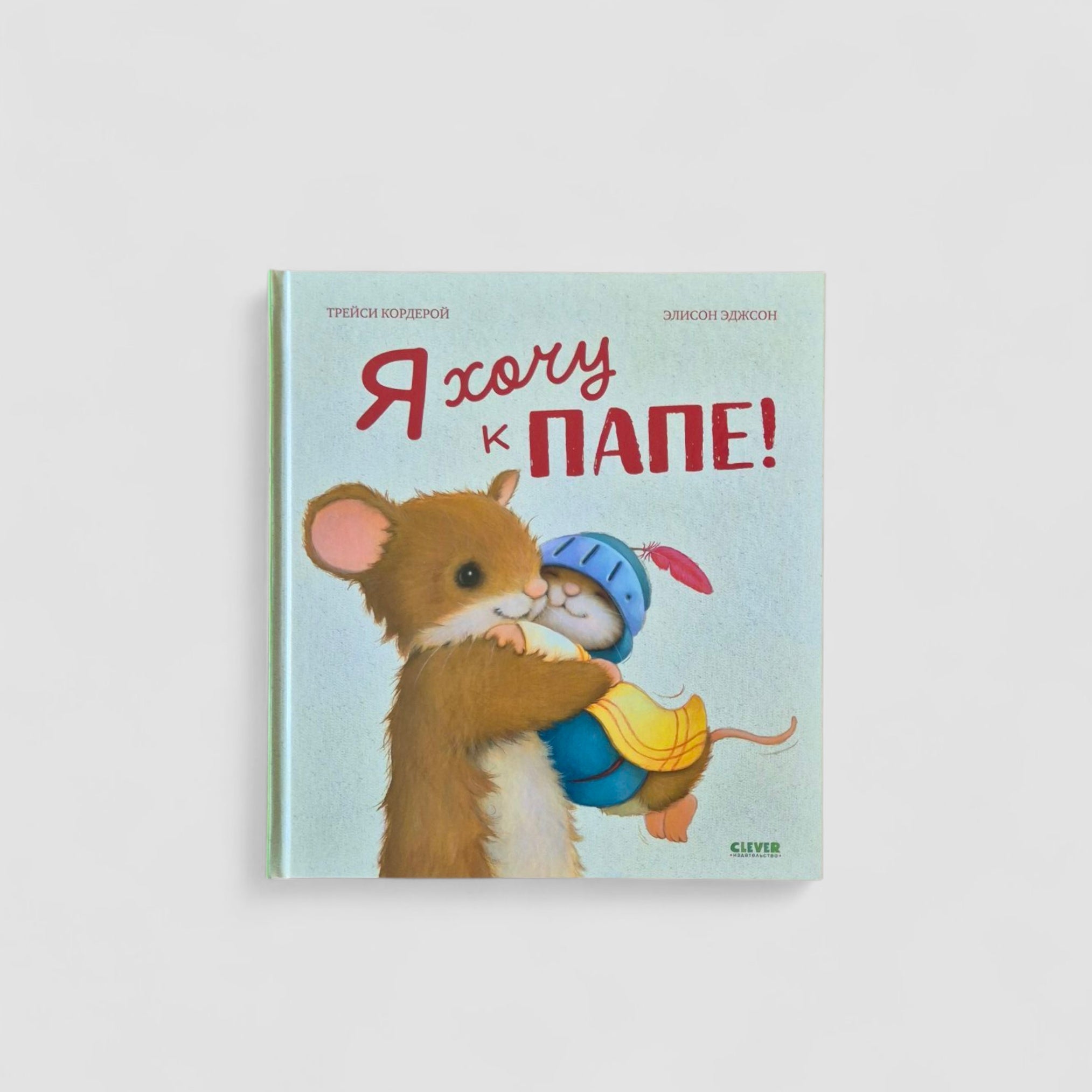 I want to go to daddy!