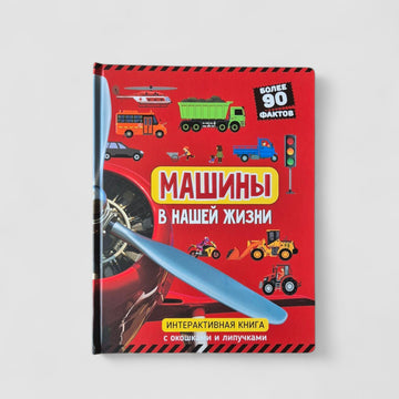 Машины в нашей жизни