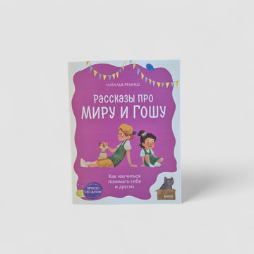 Рассказы про Миру и Гошу. Как научиться понимать себя и других (мягк.обл.)