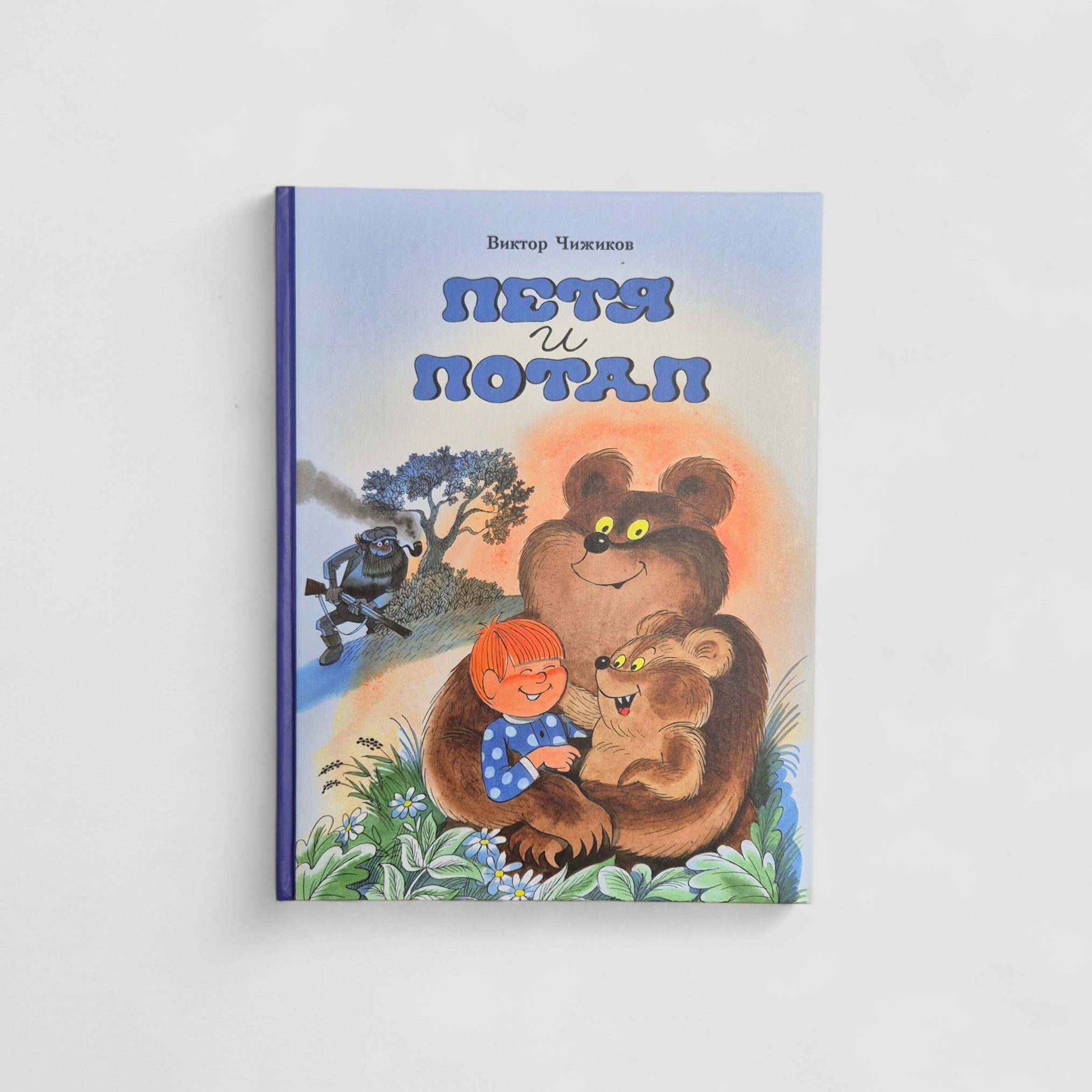 Петя и Потап