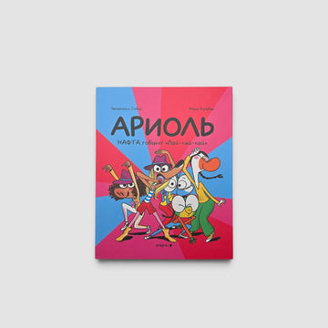 Ариоль. Нафта говорит “Лай-лай-лай”