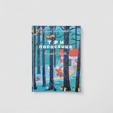 Три поросенка