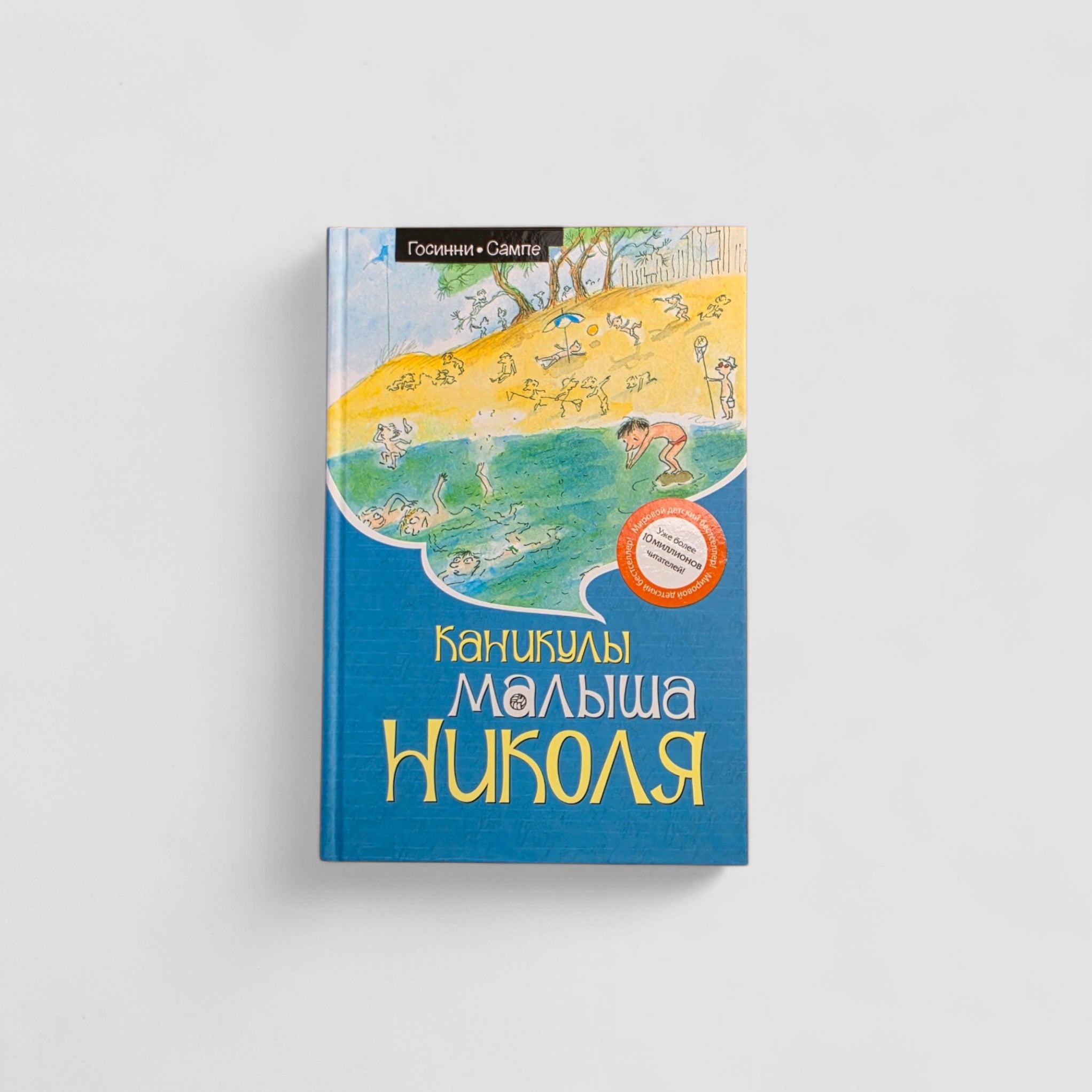 Каникулы малыша Николя