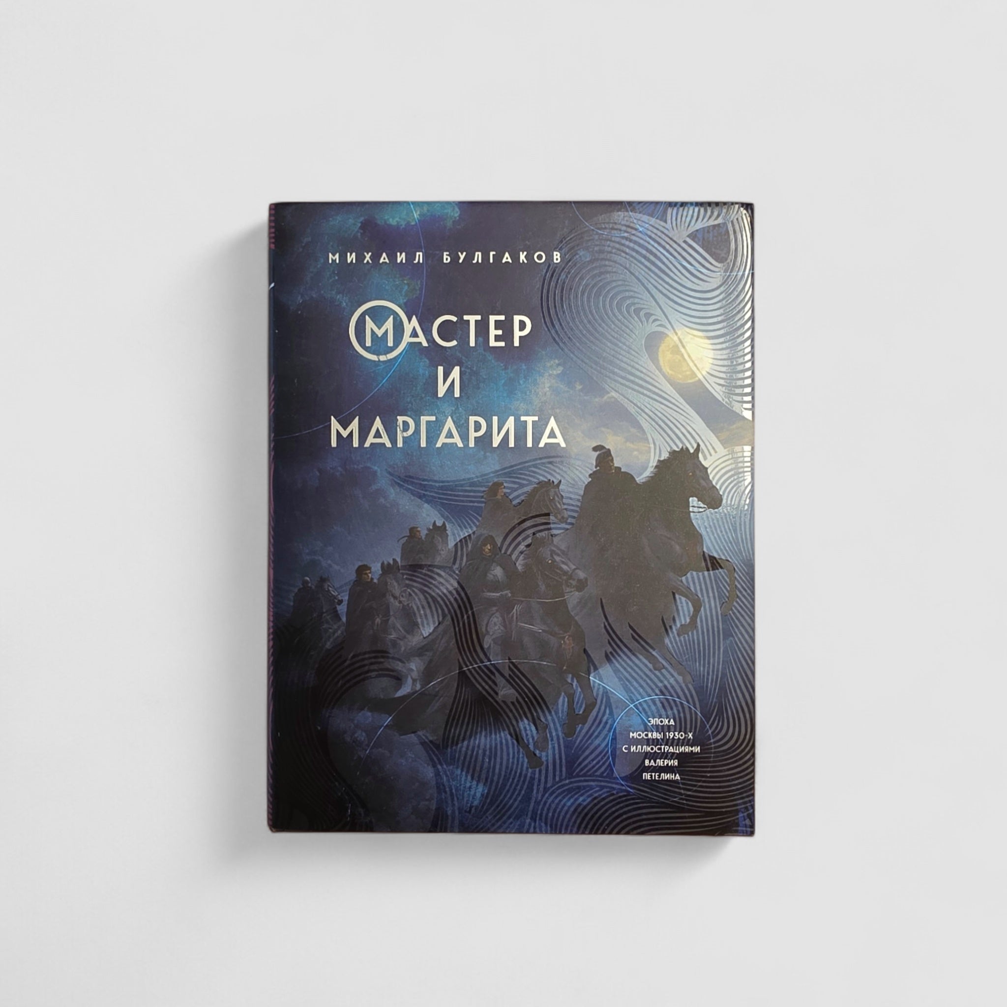 Мастер и Маргарита (с илл. В. Петелина)