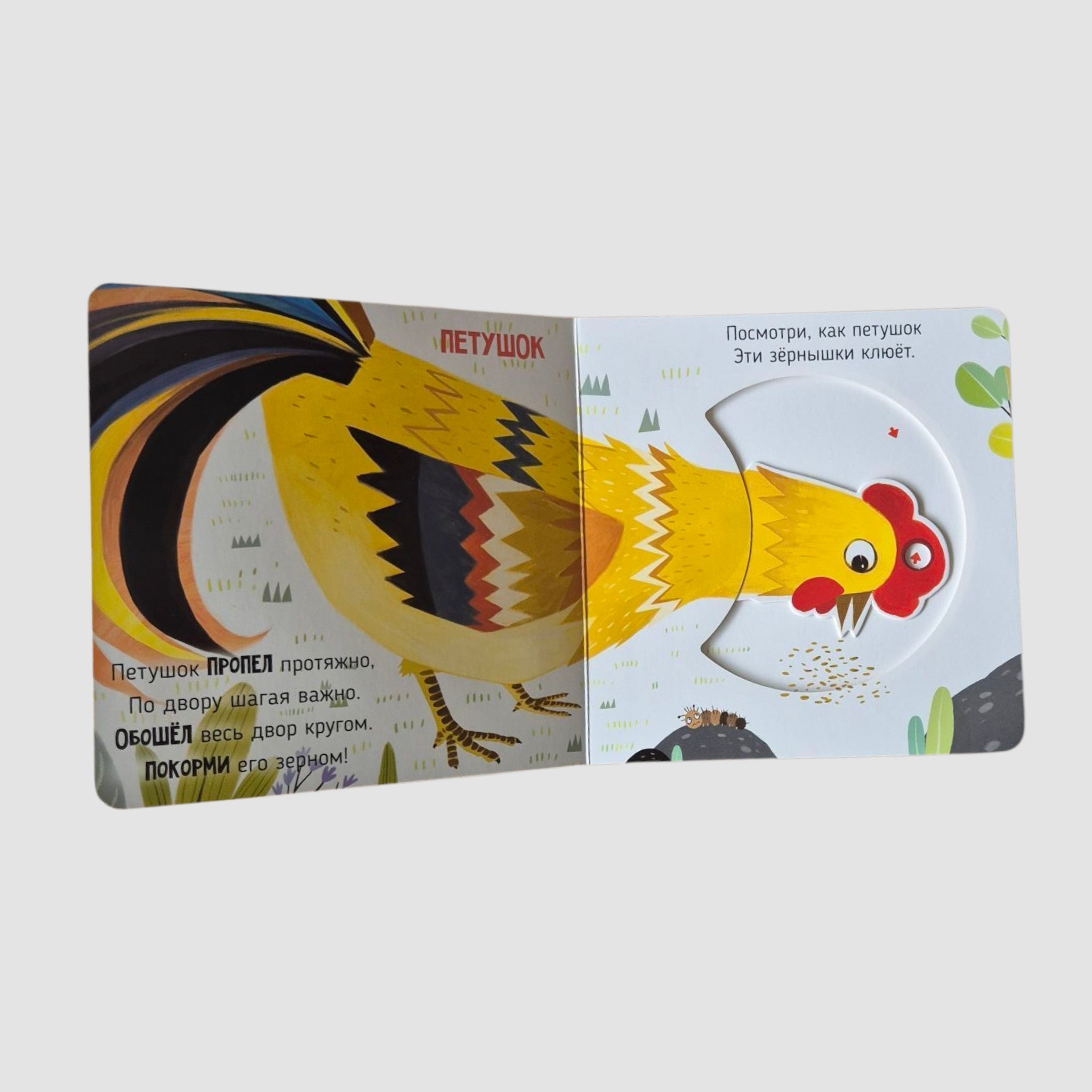 В деревне. Подвигай-ка