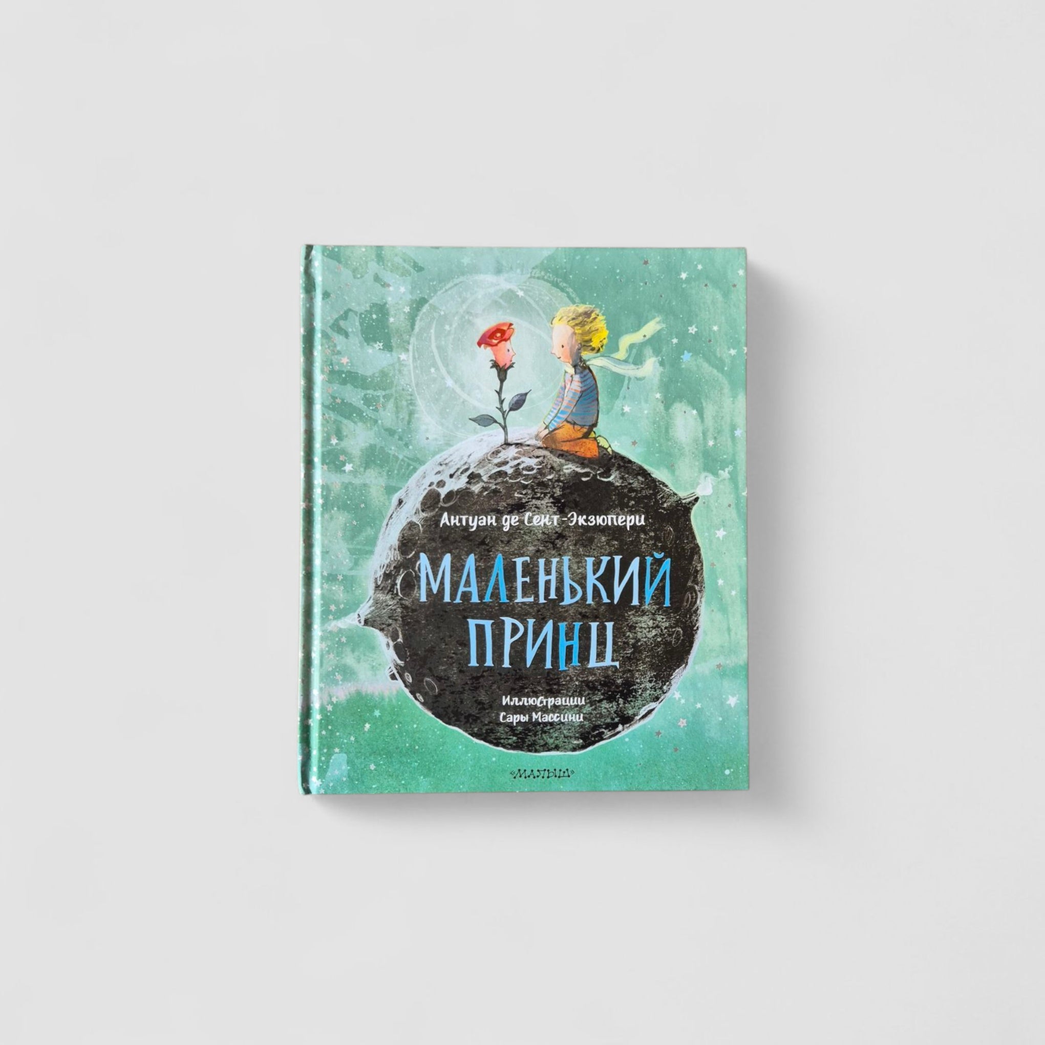 Маленький принц