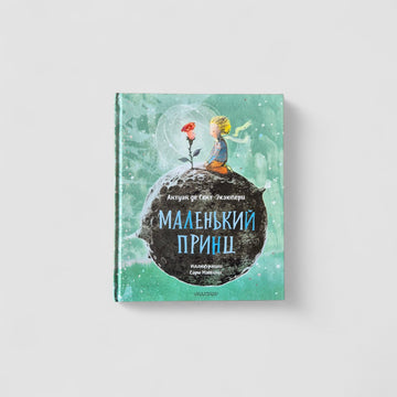 Маленький принц