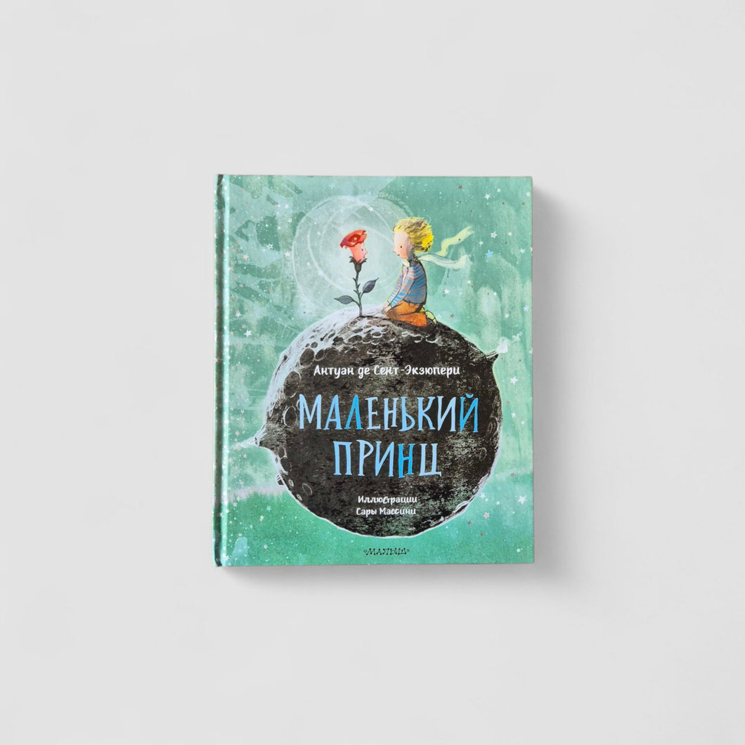 Маленький принц