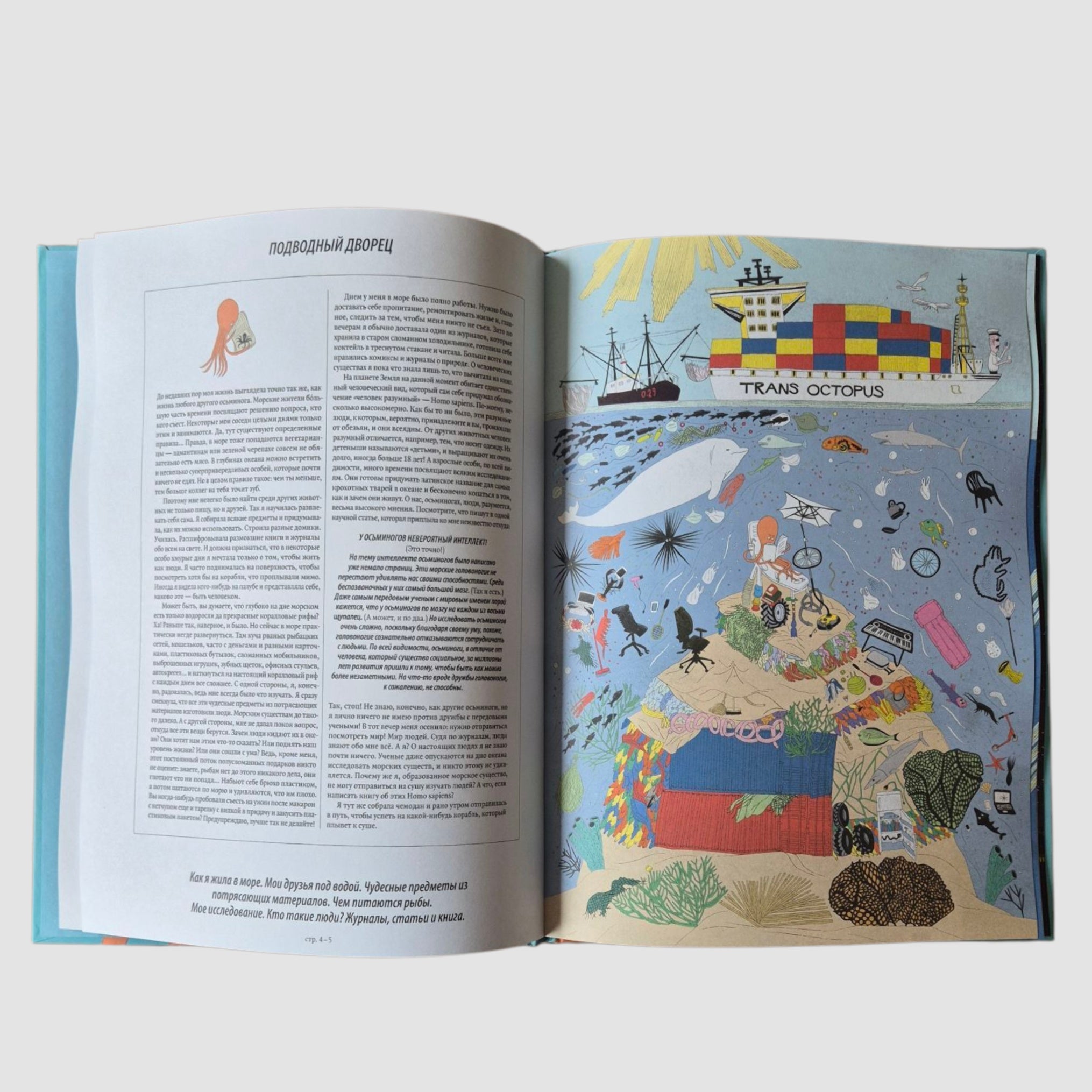 Я, Осьминожка