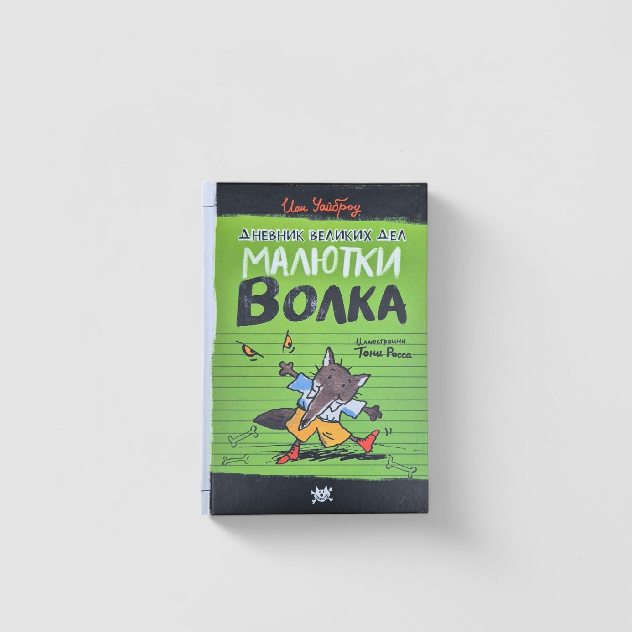Дневник великих дел Малютки Волка
