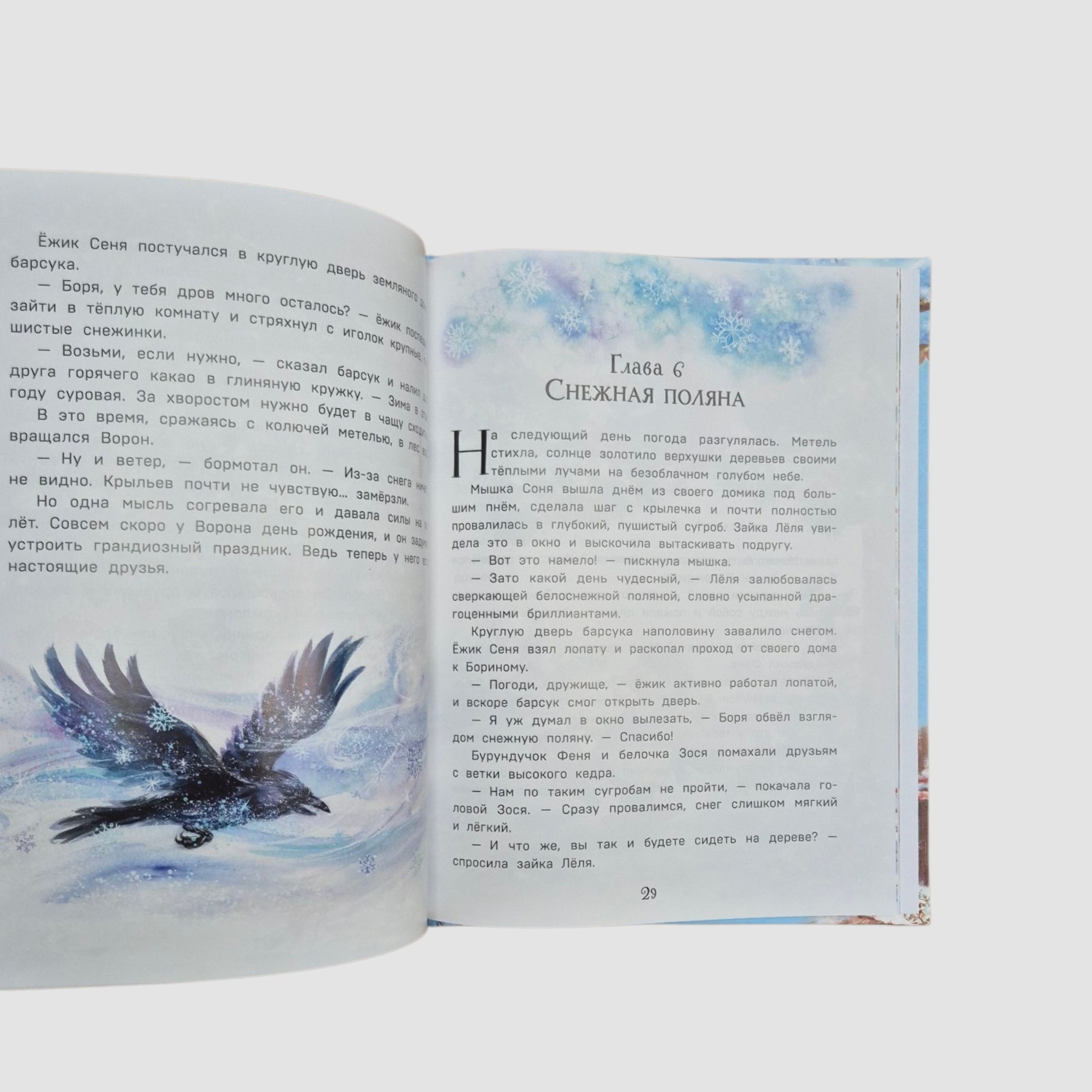 Тайна заснеженного леса