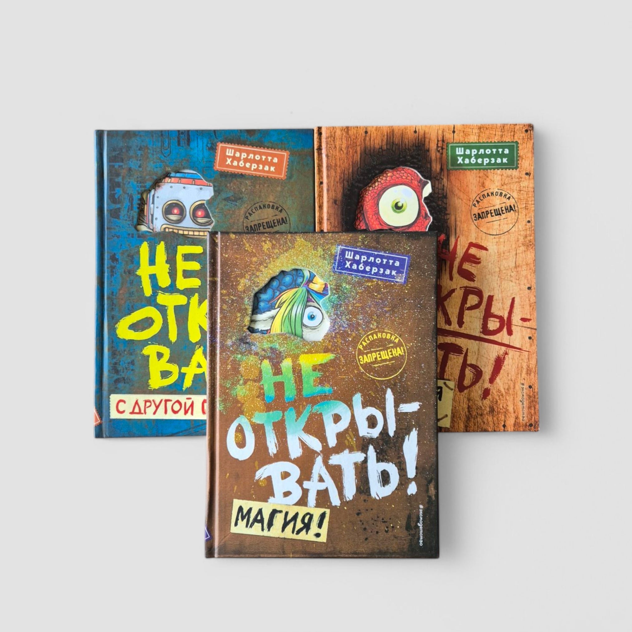 Не открывать! Книги 4-6. Комплект с плакатом