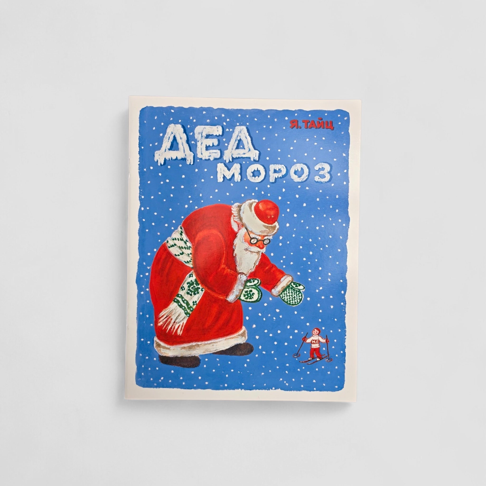 Дед Мороз