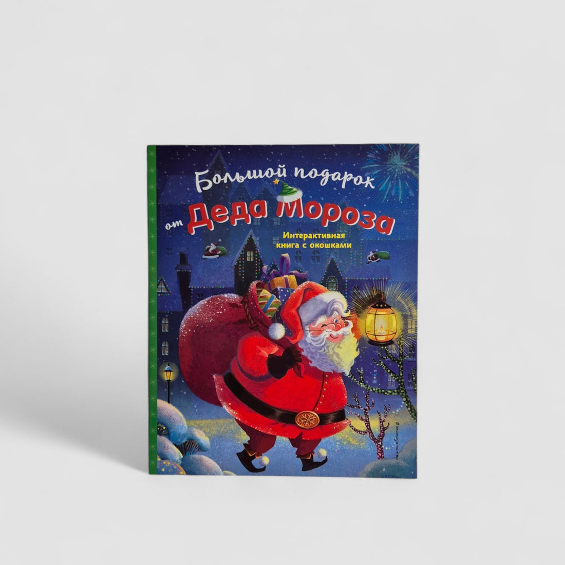 Большой подарок от Деда Мороза