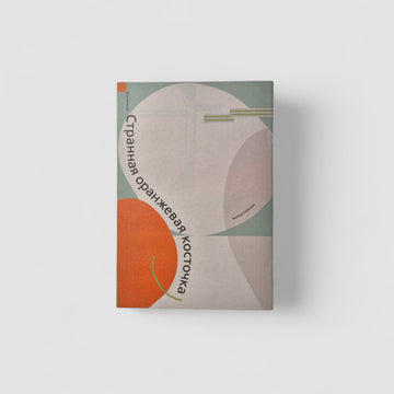 Странная оранжевая косточка