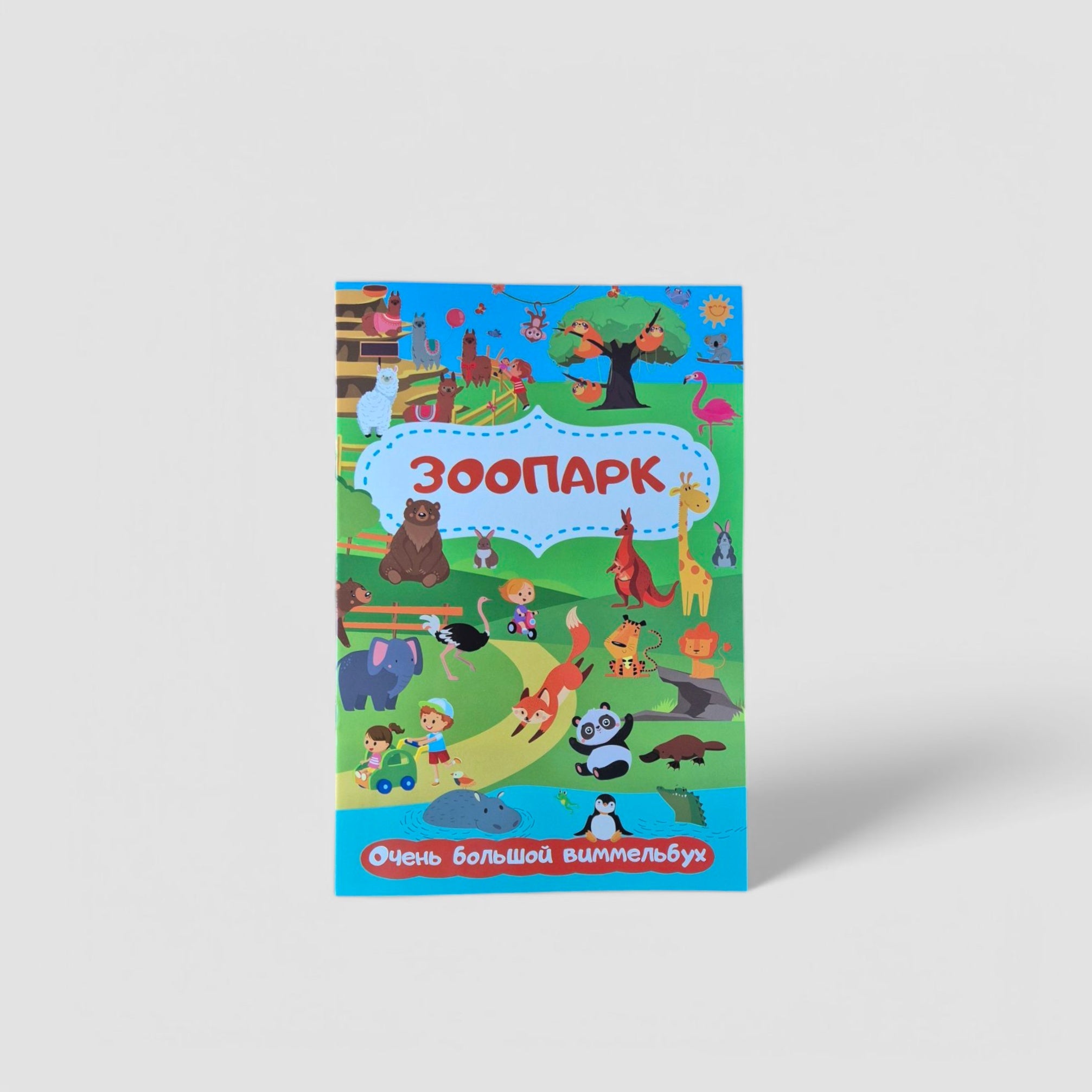 Зоопарк. Очень большой виммельбух