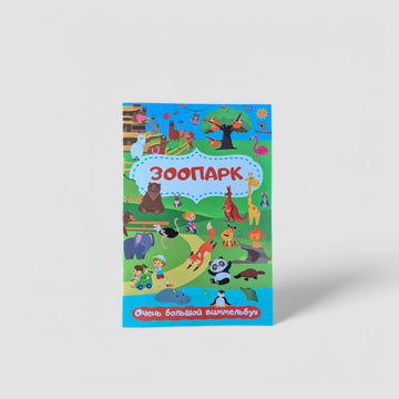 Зоопарк. Очень большой виммельбух