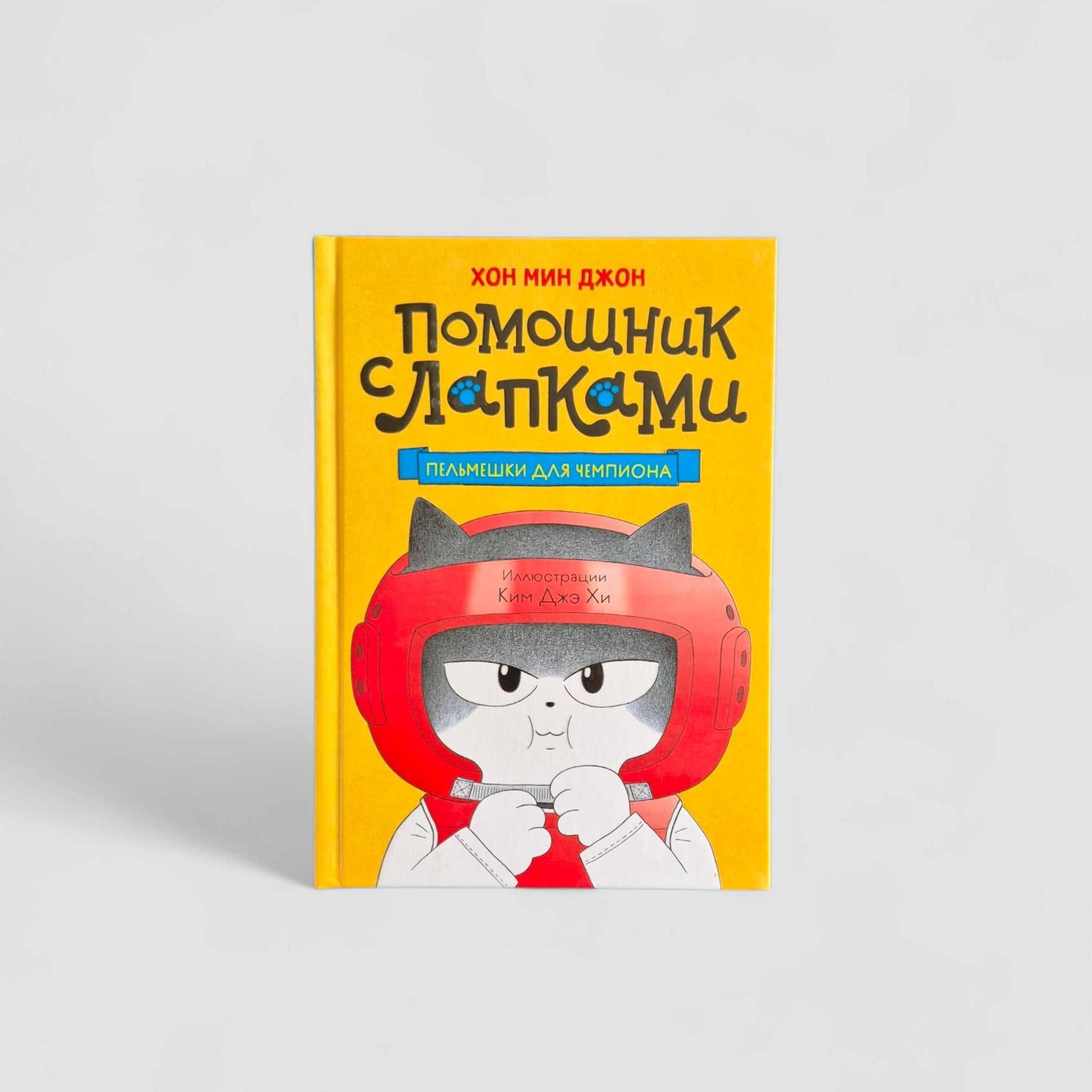 Помощник с лапками. Пельмешки для чемпиона