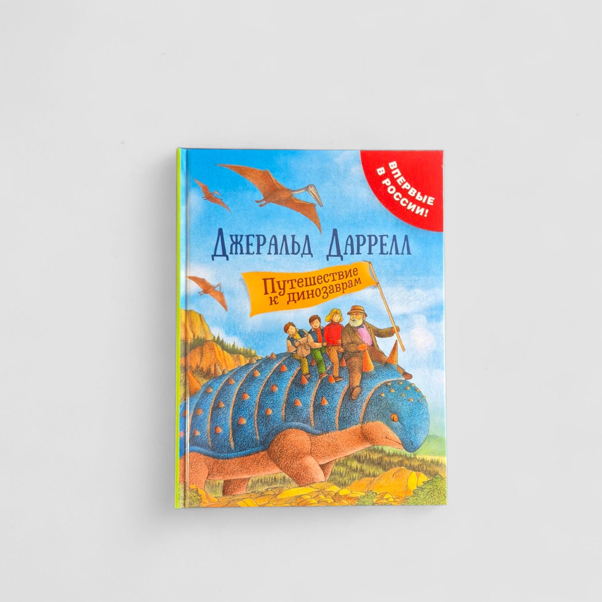 Путешествие к динозаврам