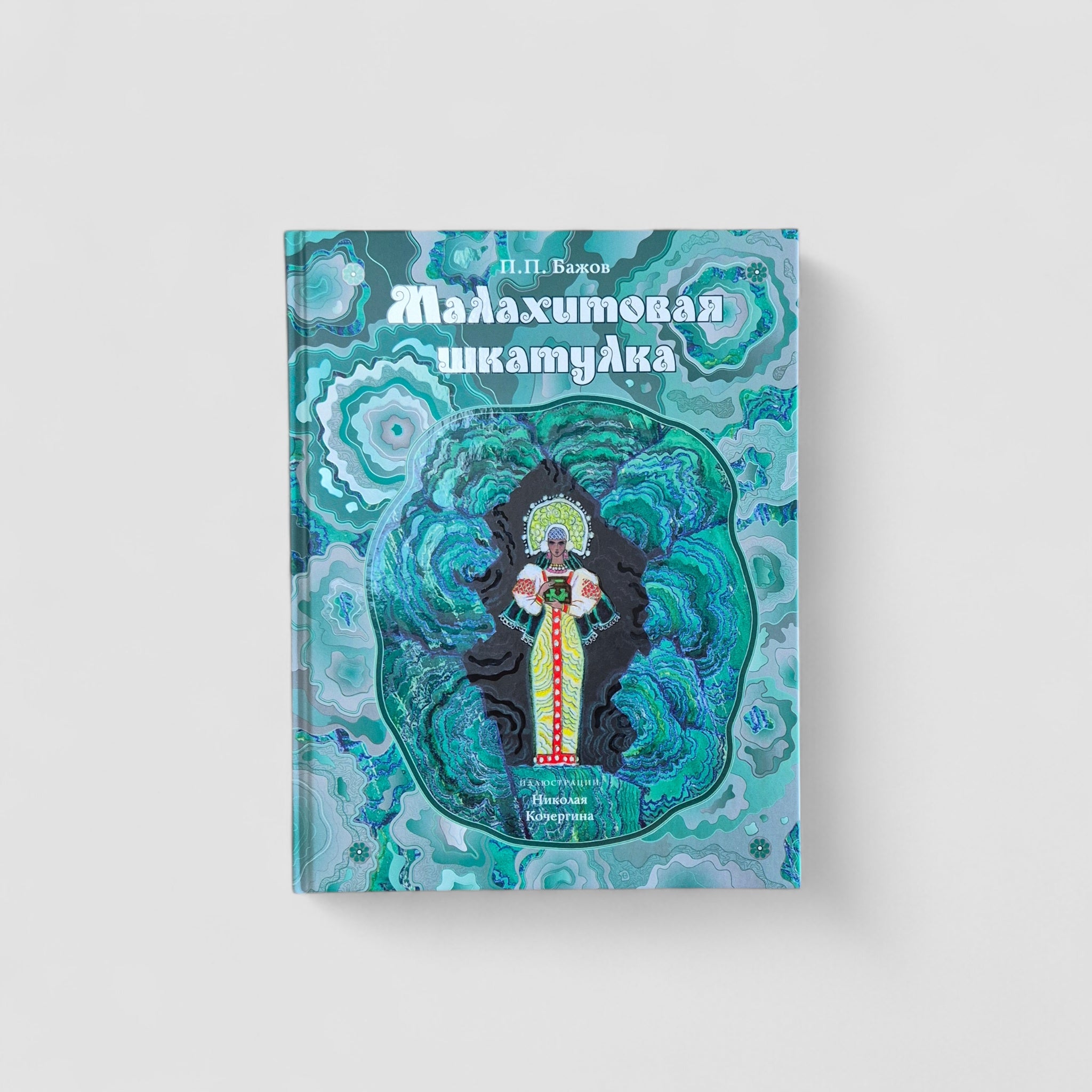 Малахитовая шкатулка