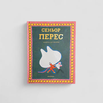 Сеньор Перес