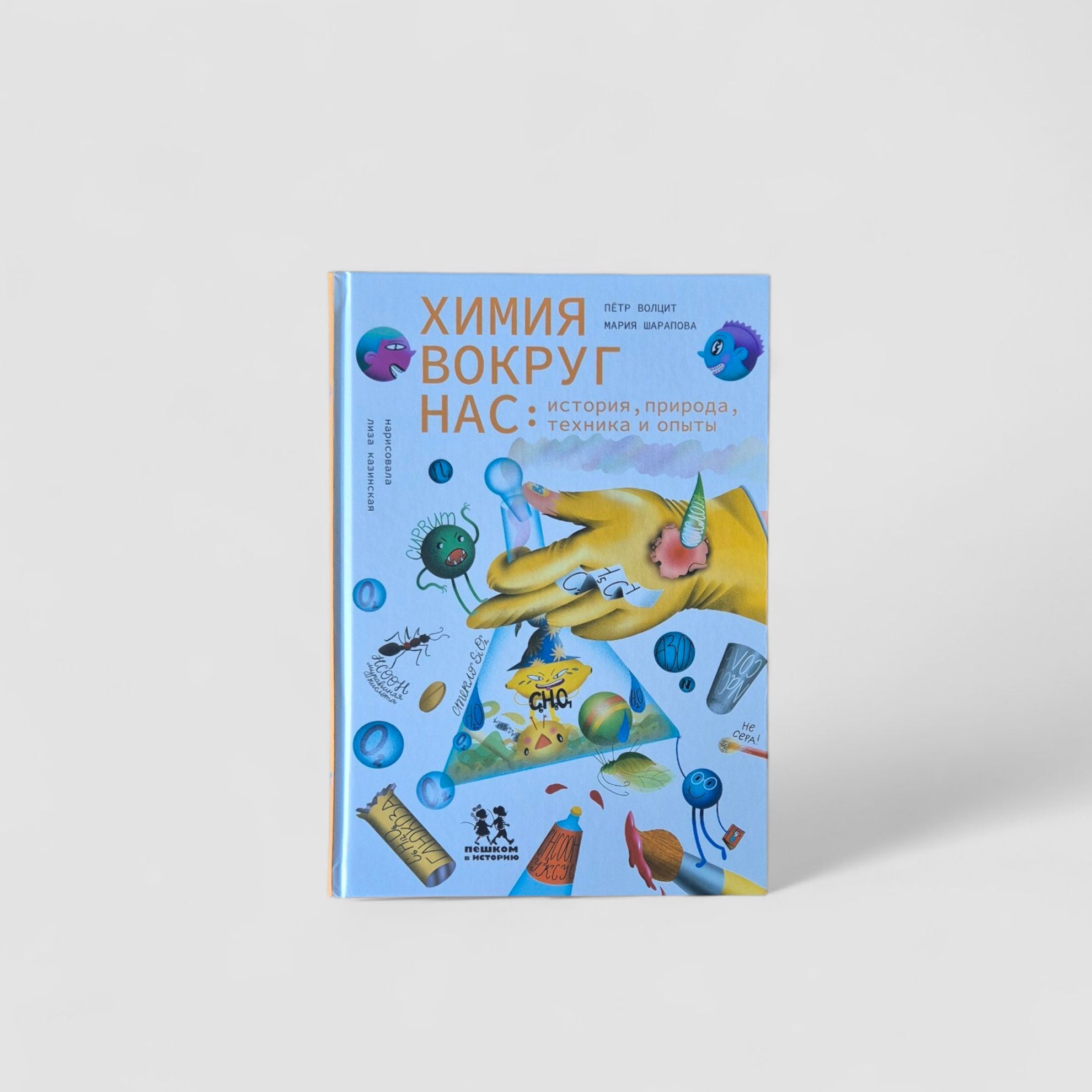 Химия вокруг нас: история, природа, техника и опыты