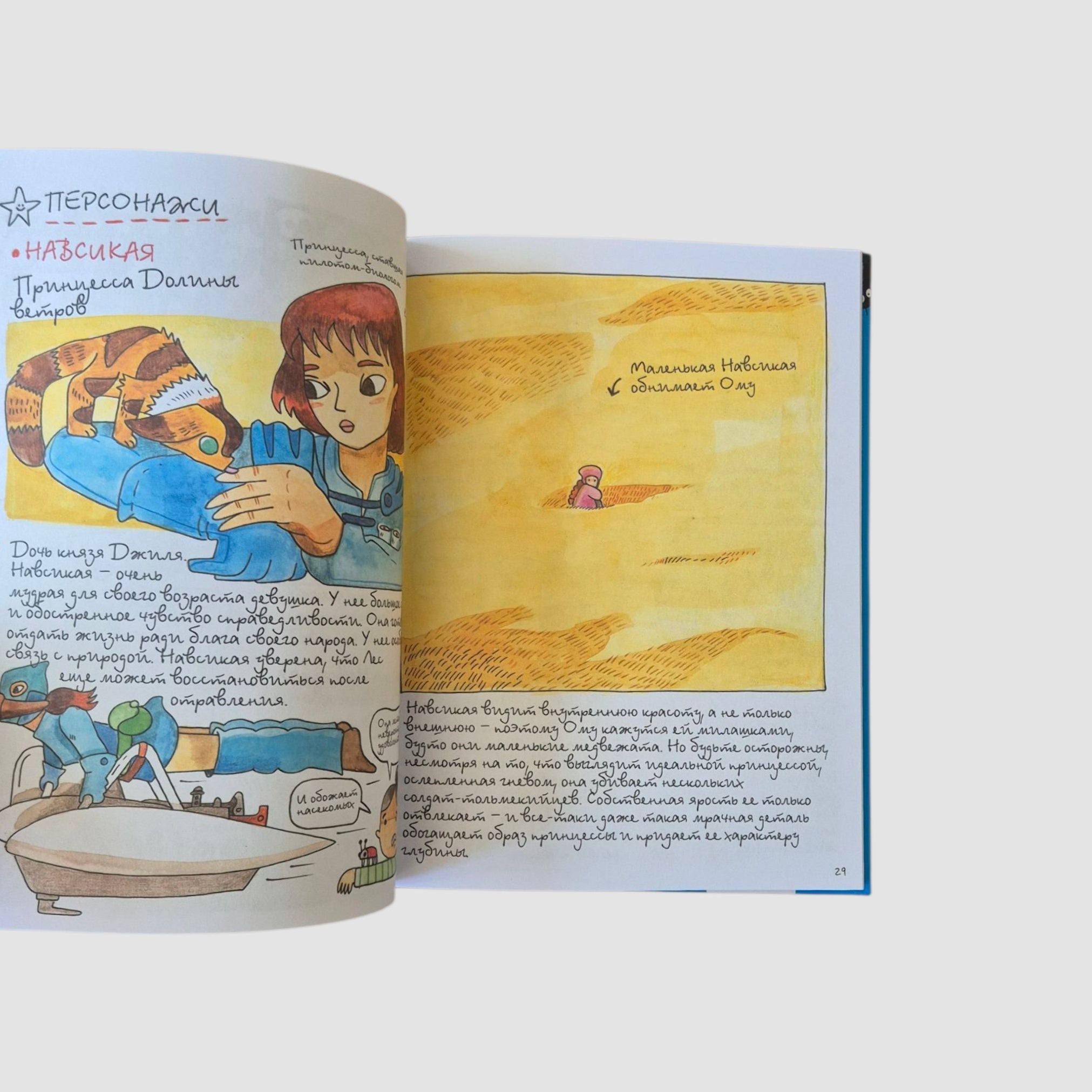 Тоторо и я. Графическая биография Хаяо Миядзаки
