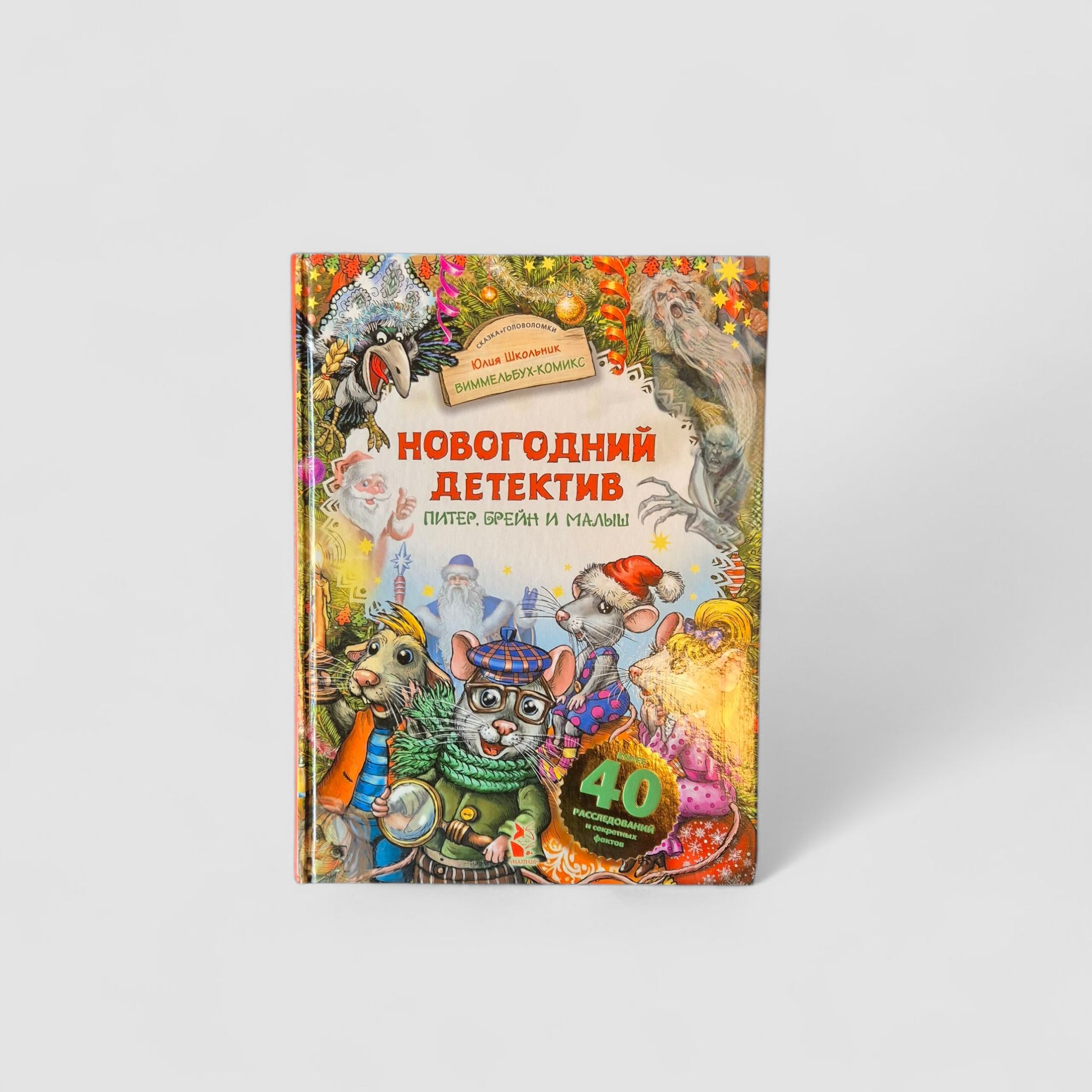 New Year's detective. Peter, Brain and Baby