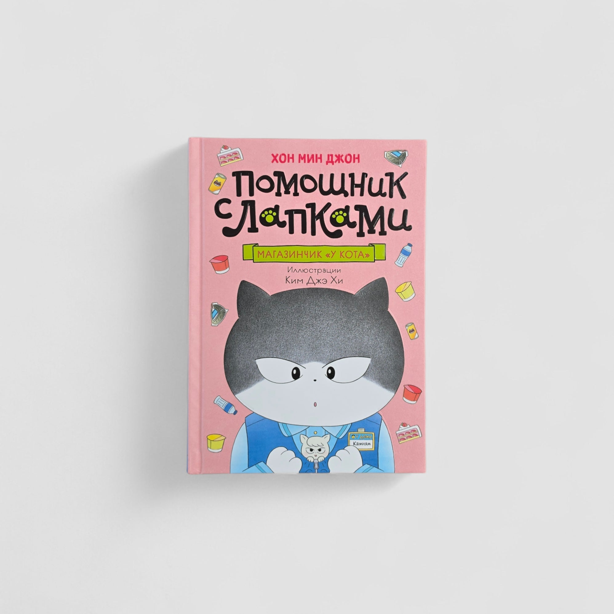 Помощник с лапками. Магазинчик «У кота»