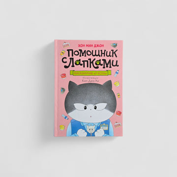Помощник с лапками. Магазинчик «У кота»