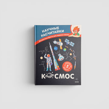 Космос. Научные расчитайки. Наука за 5 минут (Чевостик)