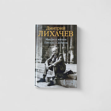 Thoughts about life. Letters about good