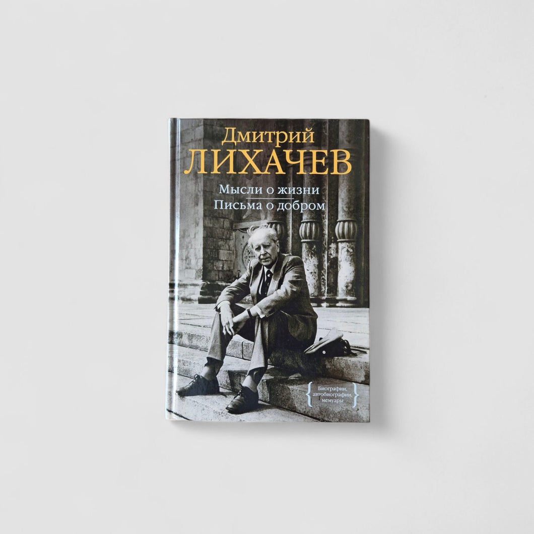 Мысли о жизни. Письма о добром