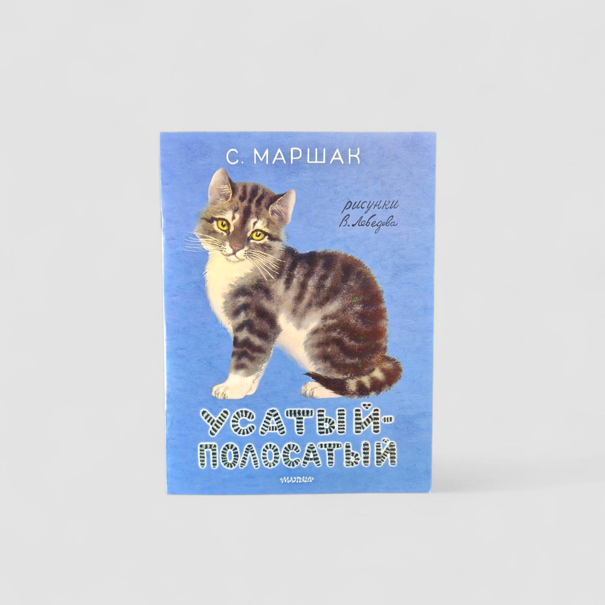 Усатый-полосатый (мягкая обложка)