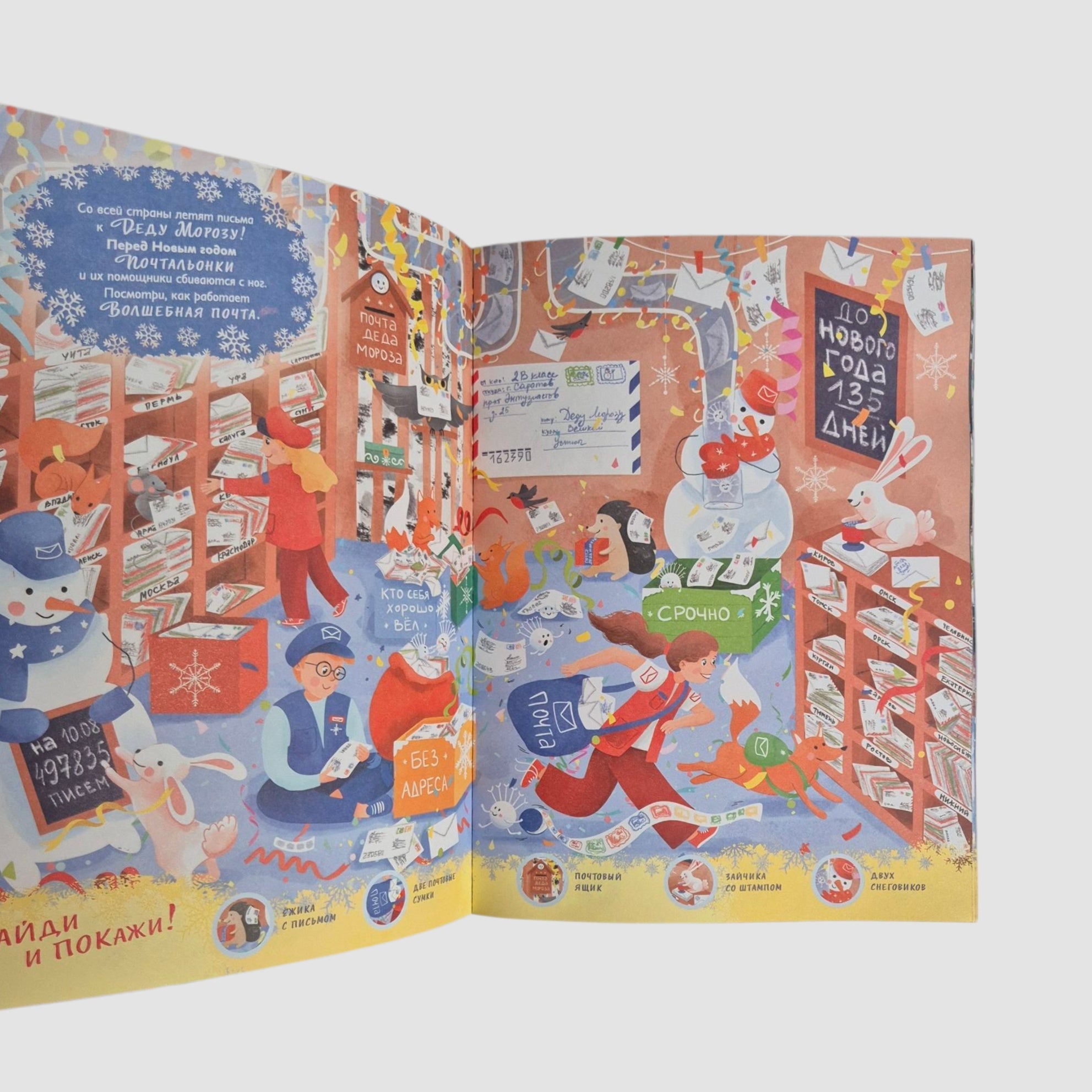 Едем к Деду Морозу. Виммельбух