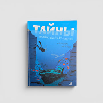 Тайны затонувших кораблей