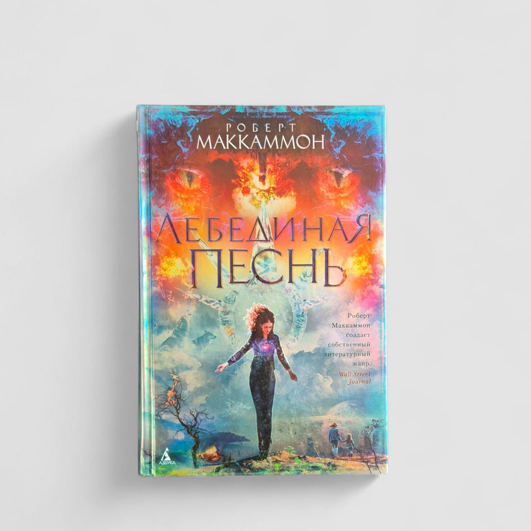 Лебединая песнь