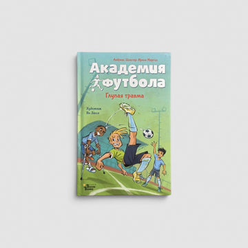 Академия футбола. Глупая травма