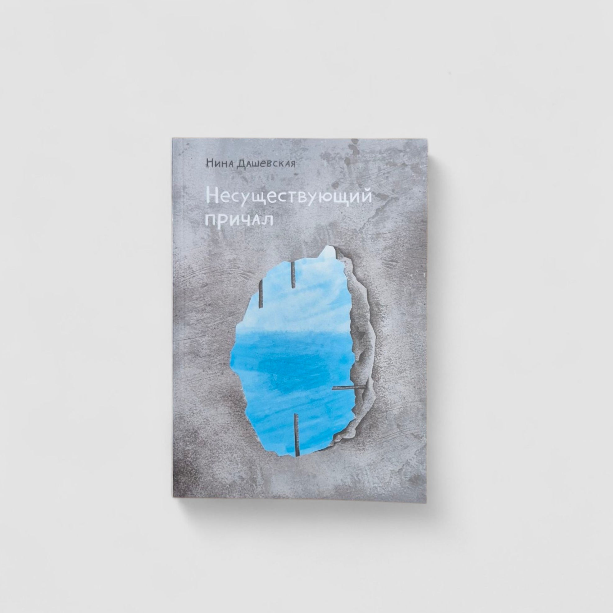 Несуществующий причал