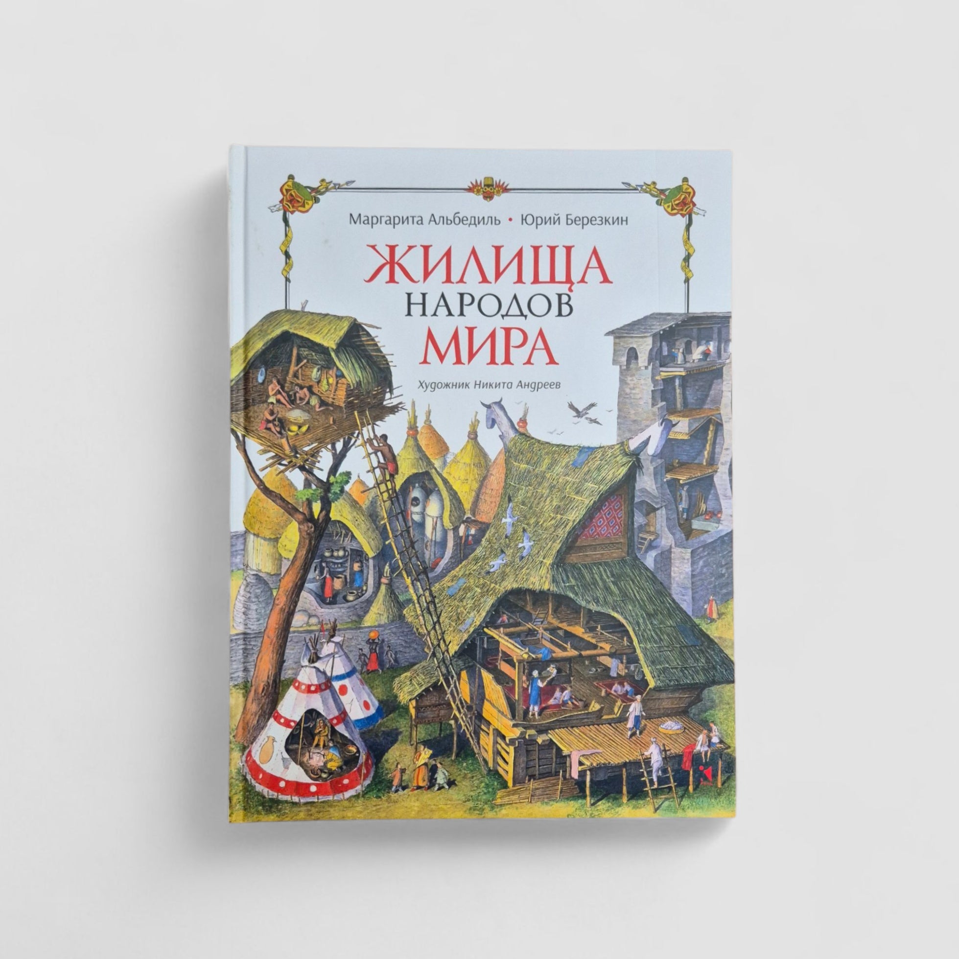 Жилища народов мира