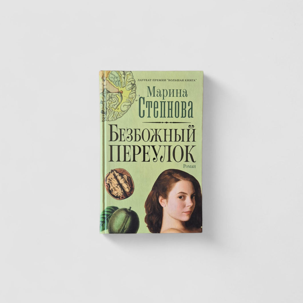 Безбожный переулок