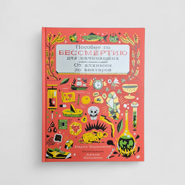 Пособие по бессмертию для начинающих. От алхимии до аватаров