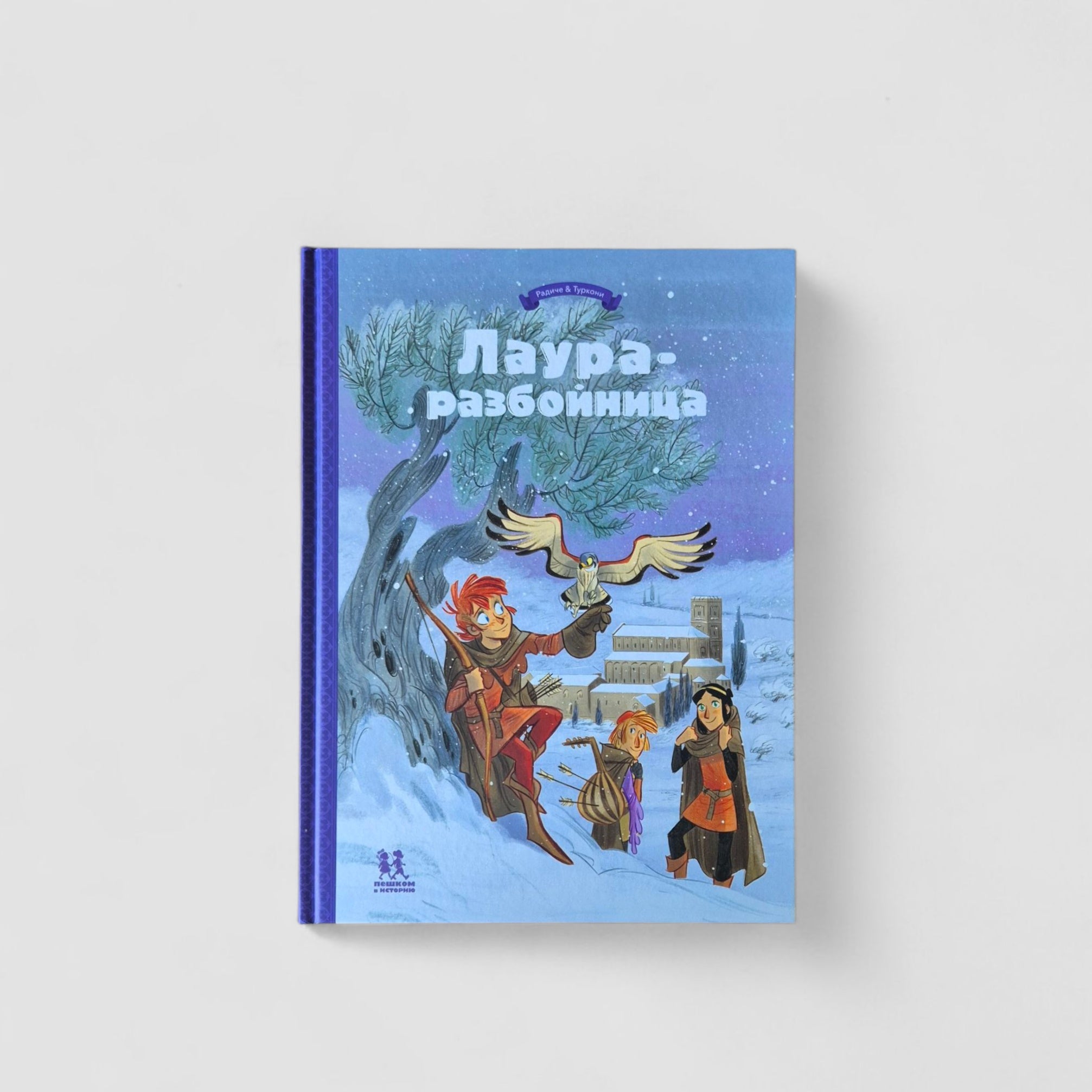 Лаура-разбойница: заговоры, побеги, тайны и похищения. Том 2