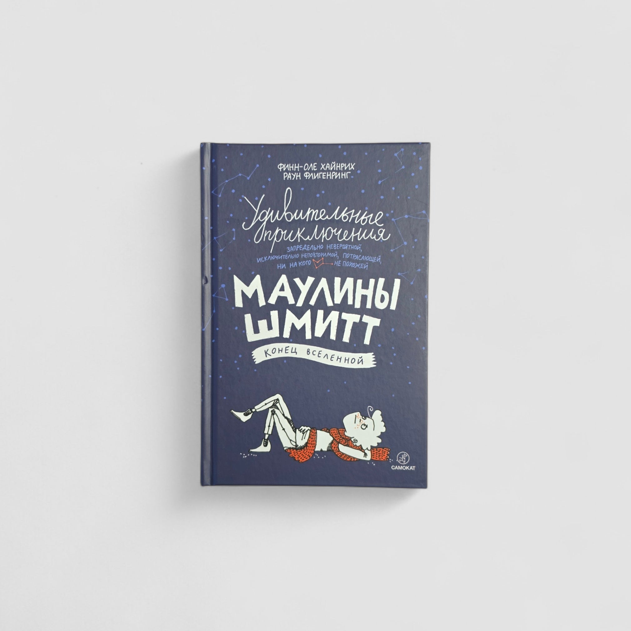 Удивительные приключения Маулины Шмитт. Часть 3: Конец вселенной