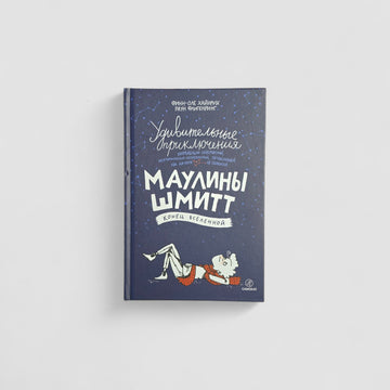 Удивительные приключения Маулины Шмитт. Часть 3: Конец вселенной