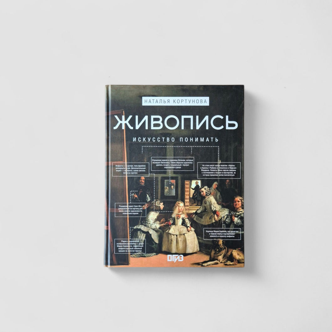 Живопись. Искусство понимать