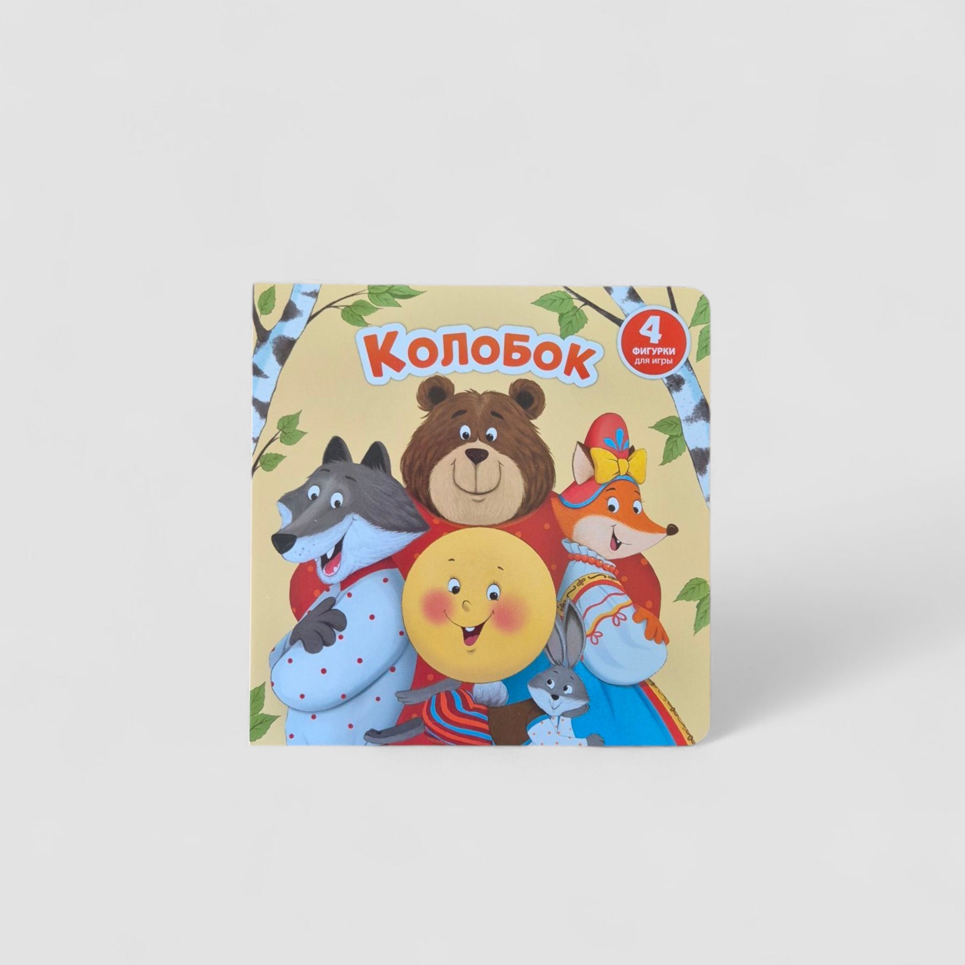 Колобок (Книга-сортер с окошками)