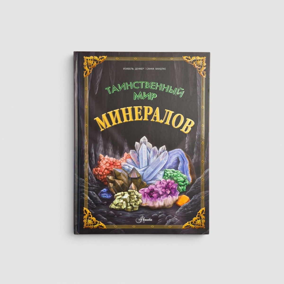 Таинственный мир минералов